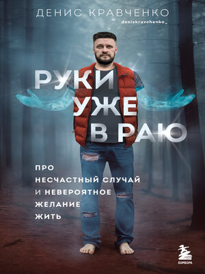 cover image of Руки уже в раю. Про несчастный случай и невероятное желание жить